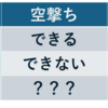 ポケカの「空撃ち」って面白くないですか？