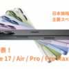 【公式まとめ】iPhone 17／Air／Pro／Pro Max｜日本価格・予約（9/12）・発売（9/19）・スペック比較