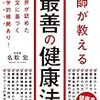 名取宏著『医師が教える 最善の健康法』