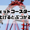 ジェットコースターで手を上げるとぶつかるの？安全面と楽しみ方は？