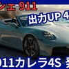 【ポルシェ新型911カレラ4S】「出力UP＆装備も充実!」2025年7月2日992型マイナーチェンジ日本発売！