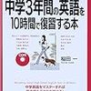 本⑫英文法①中学3年間の英語を10時間で復習する本