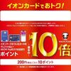 2025/4/13まで！イオンカードやAEON PayでWAON POINTがいつもの10倍貯まる！