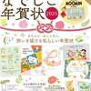 おしゃれな大人のなでしこ年賀状2025 (インプレス年賀状ムック) カバー＆年賀状イラスト