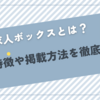 求人ボックスとは？特徴や掲載方法、料金や活用事例を徹底解説！