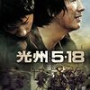 韓国映画『光州5・18』(2007)感想