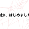 社D、はじめました。
