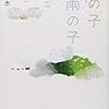 「陽の子雨の子」読んだよ