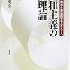 09読書日記83冊目　『共和主義の法理論』大森秀臣