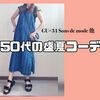 2024年7月！大人の盛夏コーデ記録【GU×31 Sons de mode】他・・・
