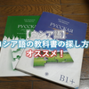 【ロシア語】ロシア語の教科書の探し方とおすすめ！