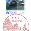 【風景印】熊本北帯山郵便局(2020.7.3押印、図案変更後・初日印)