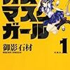 漫画ガスマスクガールを読んだので感想ですよ（　・ิω・ิ）