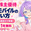 楽天株主優待 楽天モバイル使い方【2026年版】|eSIM機種変更・最大1年無料・通話無料を社員解説📱