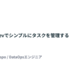 Taskfile.devでシンプルにタスクを管理する