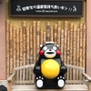 熊本県八代市、全室に半露天・天然温泉風呂完備、「くまもん」がお出迎え、レトロ浪漫な湯宿、浜善旅館  