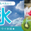 【お家かき氷日7】 梨と酸っぱいキィウイかき氷【マスカットみつ】