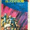 少年少女SFアポロシリーズ 7　『月こそわが故郷』　福島正実　岩崎書店