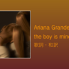 【歌詞・和訳】Ariana Grande / the boy is mine