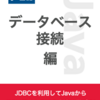  新ブック『Java基礎 データベース接続編』をリリースしました