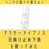 アクセーヌ イプノスの日焼け止め下地を使ってみた。口コミ