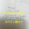 「全くの作り話/でっち上げだ」をスペイン語で何というか？