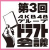 AKB48 第3回ドラフト会議 この候補者に注目！PART2