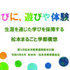 第3次松本市教育振興基本計画の策定