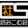 ５９　【第１２回『小学校学習指導要領解説〈社会編〉』を読みこむ会】