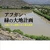 「アフガン・緑の大地計画」を読んでみた