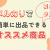 【初心者必見】メルカリ初心者にオススメする簡単に出品できる商品。出品が難しいオススメしない商品も紹介！