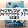 ホビー ファインディング・ドリー キャラクラフト ドリー 開封編