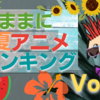 世間では夏休み！大人にも夏休みをプリーズ！気ままに夏アニメランキングも3回目！あなたのイチオシのアニメはいったい何位！？