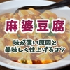 麻婆豆腐の味が薄い原因とは？味がぼやける理由とコクと辛味を引き出す濃厚な味を作る調理ポイント