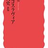 柴宜弘『ユーゴスラヴィア現代史』岩波新書、1996年【43冊】