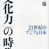 青木保「「文化力」の時代」