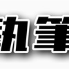 今年（2021年）の抱負は『ブログを再開する』