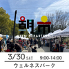 【朝市】3月30日（土）9-14時　加古川ウェルネスパーク 