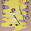 読書日記「かみさまのおはなし」