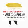 【1週間〇〇円生活】赤字家計とおさらば出来る家計管理方法