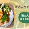 【ホットクック】丸めた種を入れるだけで煮込みハンバーグ完成