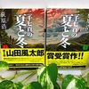 荻原浩著・文庫『 二千七百の夏と冬 』（上）（下）を読む