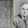 今の日本はトルーマンの言葉通りになっています