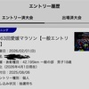 【フィットネス】愛媛マラソンエントリーしたぜ！！まだまだ暑いけど、マラソンシーズンに向けてエントリー開始やで！！