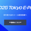 ＃１９６４　次回の東京ｅ－Ｐｒｉｘは２０２５年５月１７日を目指す　６月に発表か