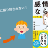 【要約】『感情的にならない気持ちの整理術』もう他人に振り回されない！