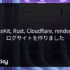 SvelteKit, Rust, Cloudflare, renderでブログサイトを作りました