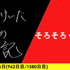 【日記】そろそろくるぞ