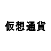 仮想通貨ってなに？