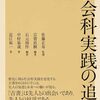 書籍ご紹介：『社会科実践の追究』